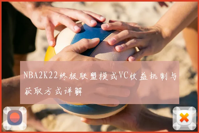 NBA2K22终极联盟模式VC收益机制与获取方式详解