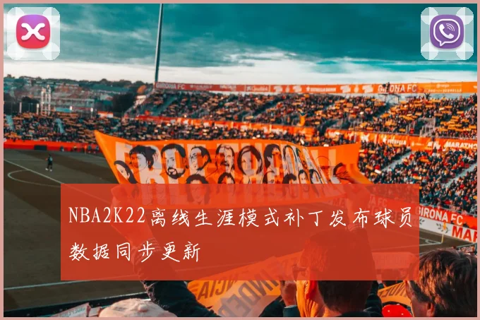 NBA2K22离线生涯模式补丁发布球员数据同步更新