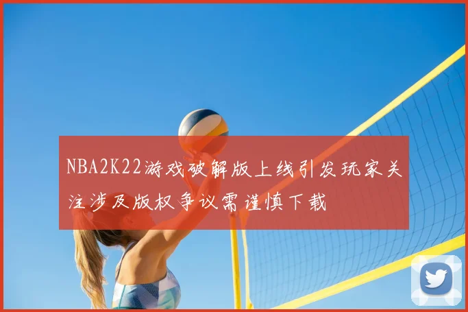 NBA2K22游戏破解版上线引发玩家关注涉及版权争议需谨慎下载