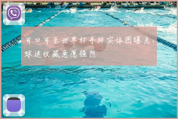 可口可乐世界杯手环实体图曝光，球迷收藏意愿强烈