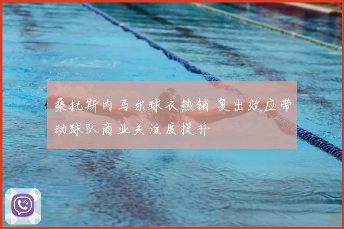 桑托斯内马尔球衣热销 复出效应带动球队商业关注度提升