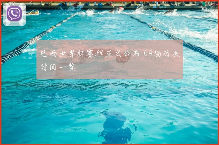 巴西世界杯赛程正式公布 64场对决时间一览
