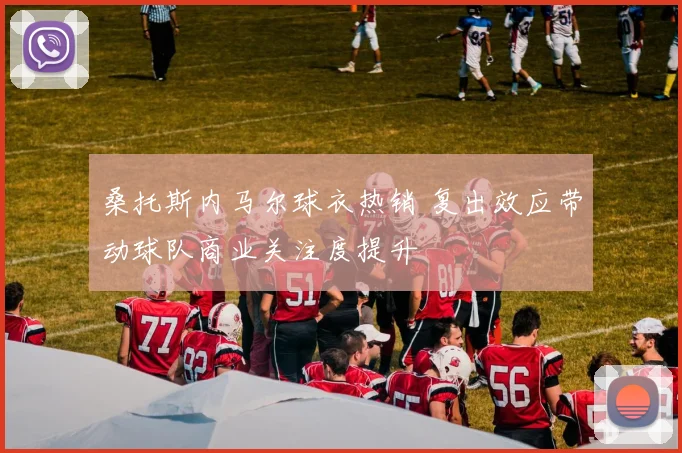 桑托斯内马尔球衣热销 复出效应带动球队商业关注度提升