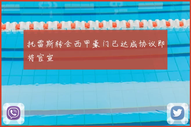托雷斯转会西甲豪门已达成协议即将官宣