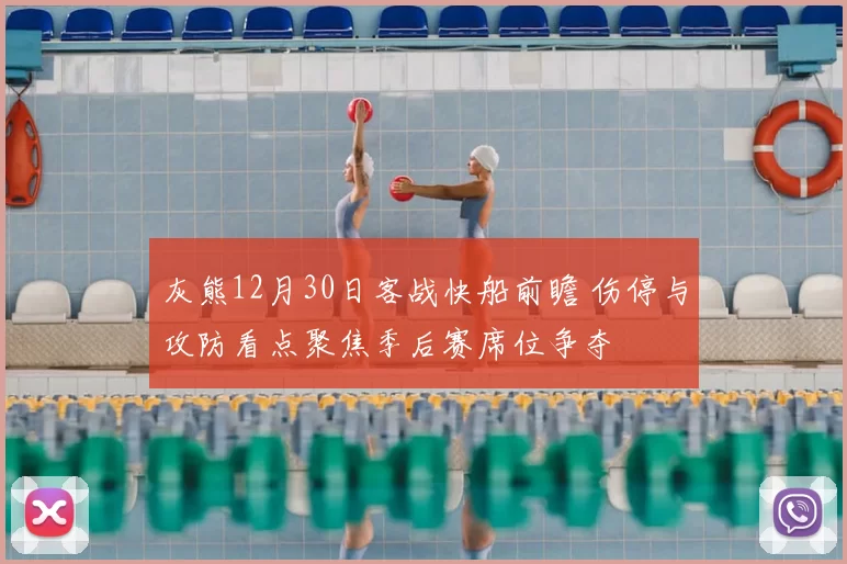 灰熊12月30日客战快船前瞻 伤停与攻防看点聚焦季后赛席位争夺