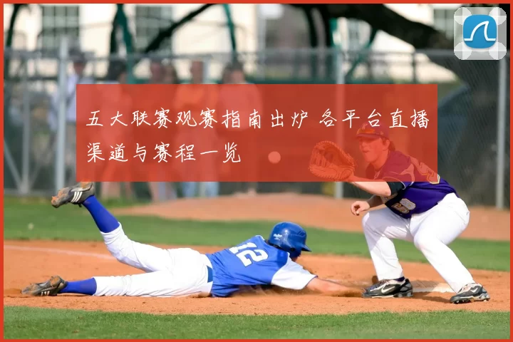 五大联赛观赛指南出炉 各平台直播渠道与赛程一览