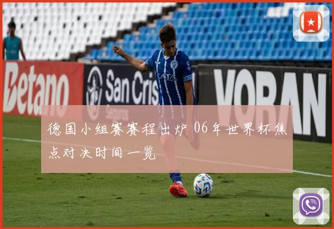 德国小组赛赛程出炉 06年世界杯焦点对决时间一览