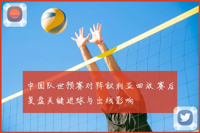 中国队世预赛对阵叙利亚回放 赛后复盘关键进球与出线影响