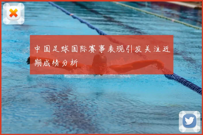 中国足球国际赛事表现引发关注近期成绩分析