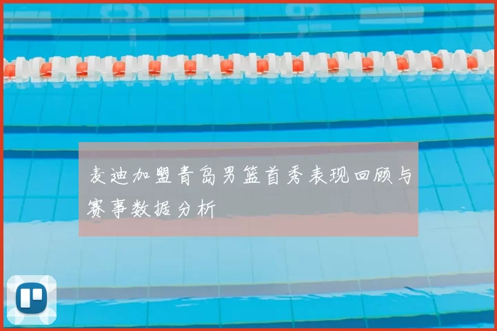 麦迪加盟青岛男篮首秀表现回顾与赛事数据分析