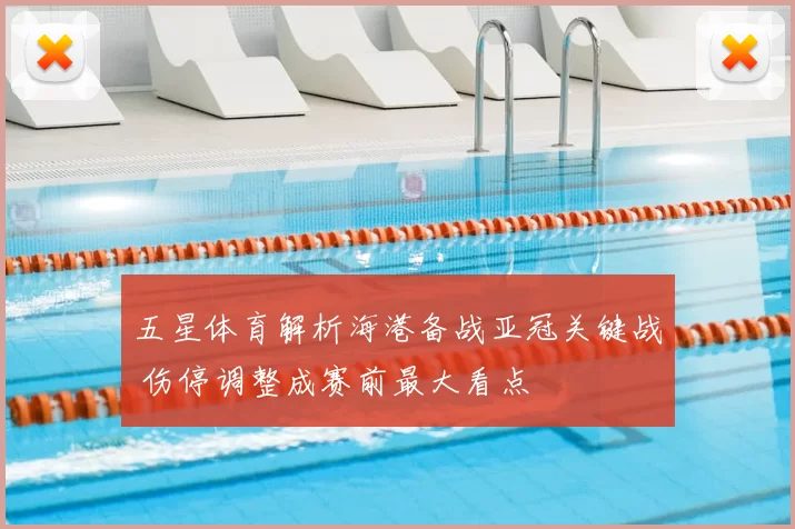 五星体育解析海港备战亚冠关键战 伤停调整成赛前最大看点
