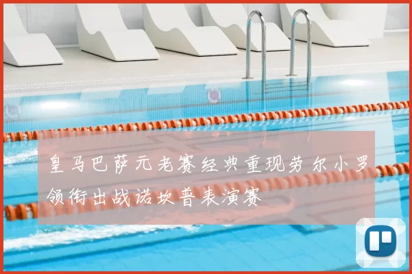 皇马巴萨元老赛经典重现劳尔小罗领衔出战诺坎普表演赛