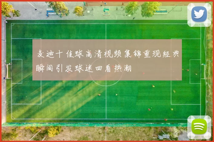 麦迪十佳球高清视频集锦重现经典瞬间引发球迷回看热潮
