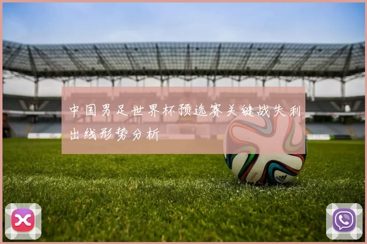 中国男足世界杯预选赛关键战失利出线形势分析