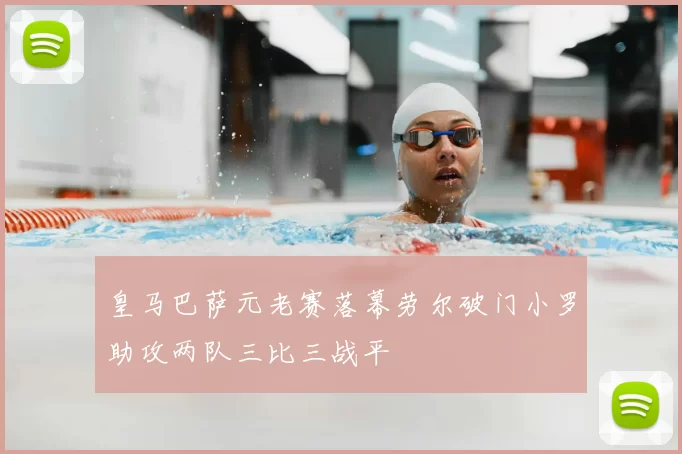 皇马巴萨元老赛落幕劳尔破门小罗助攻两队三比三战平