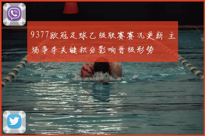 9377欧冠足球乙级联赛赛况更新 主场争夺关键积分影响晋级形势
