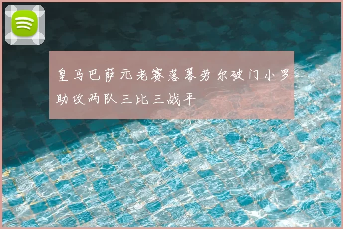 皇马巴萨元老赛落幕劳尔破门小罗助攻两队三比三战平