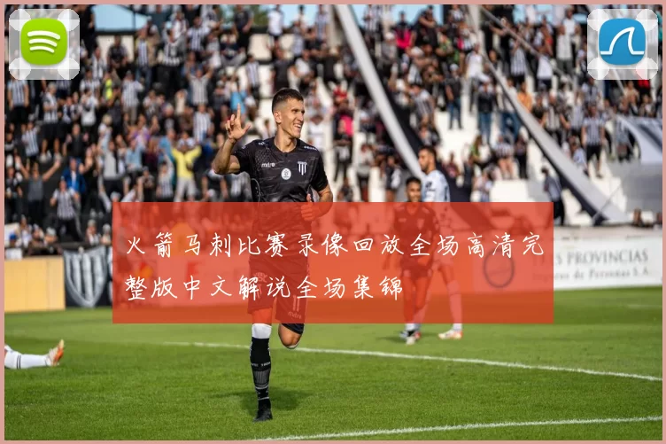 火箭马刺比赛录像回放全场高清完整版中文解说全场集锦