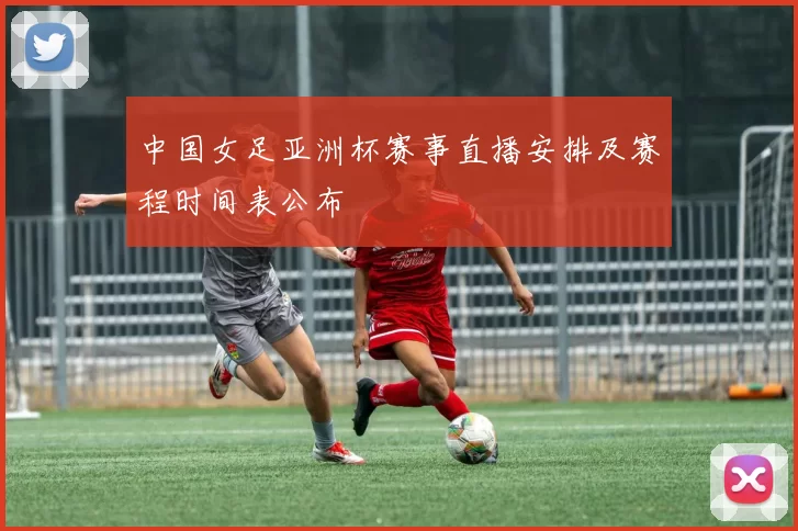 中国女足亚洲杯赛事直播安排及赛程时间表公布