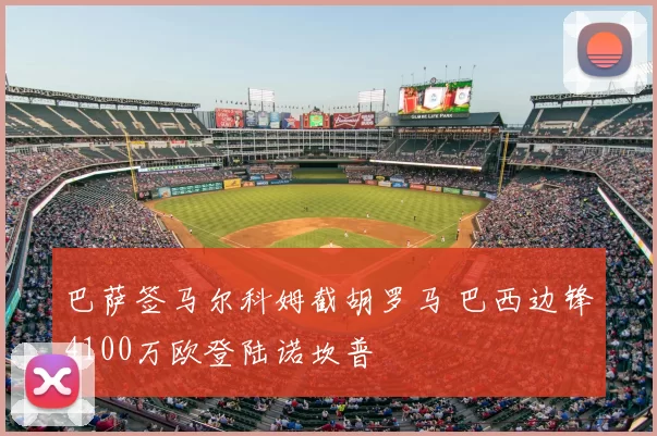 巴萨签马尔科姆截胡罗马 巴西边锋4100万欧登陆诺坎普