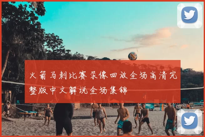 火箭马刺比赛录像回放全场高清完整版中文解说全场集锦