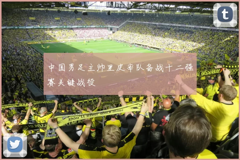 中国男足主帅里皮率队备战十二强赛关键战役