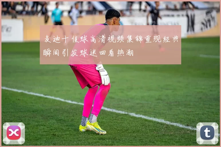 麦迪十佳球高清视频集锦重现经典瞬间引发球迷回看热潮
